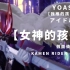 【女神的孩子】假面骑士极狐主题曲（雾）  YOASOBI【アイドル偶像】OP