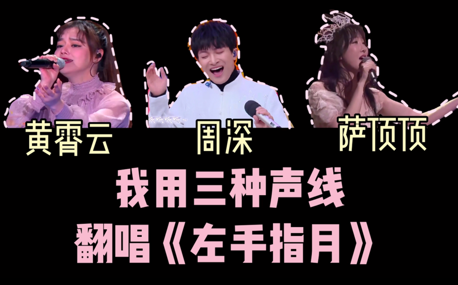 萨顶顶周深黄霄云模仿三种声线翻唱左手指月
