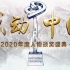【1080P】感动中国2020年度人物颁奖盛典【完整版】