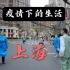 疫情下的上海，真实的生活是什么样？