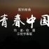 青春中国-双人版 诗歌朗诵配乐伴奏舞台演出LED背景大屏幕视频素材TV