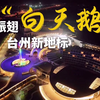 振翅“白天鹅”，台州新地标