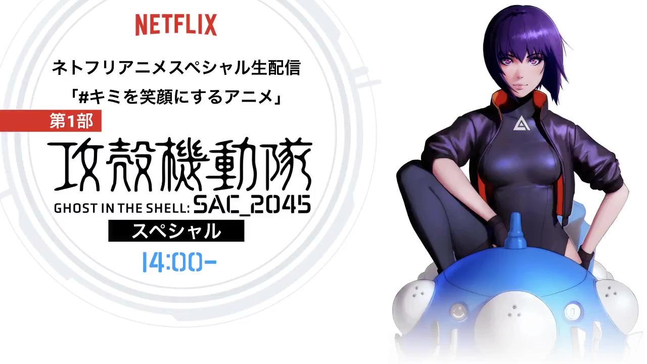 Netflix Anime Special生配信 キミを笑顔にするアニメ 第1部 攻壳机动队sac 45 哔哩哔哩 つロ干杯 Bilibili