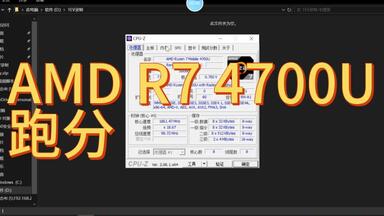 AMD <em class="keyword">R7</em> <em class="keyword">4700U</em>跑分