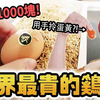 开箱日本最贵的鸡蛋！用它做生蛋拌饭真的是异次元的美味呀