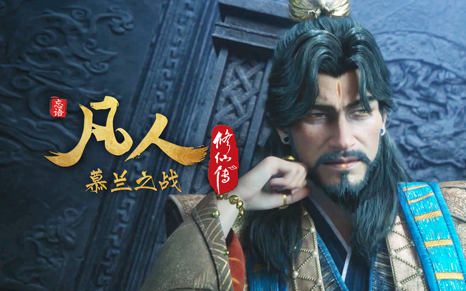 【独家】《凡人修仙传之慕兰之战》第9集【总第185集】