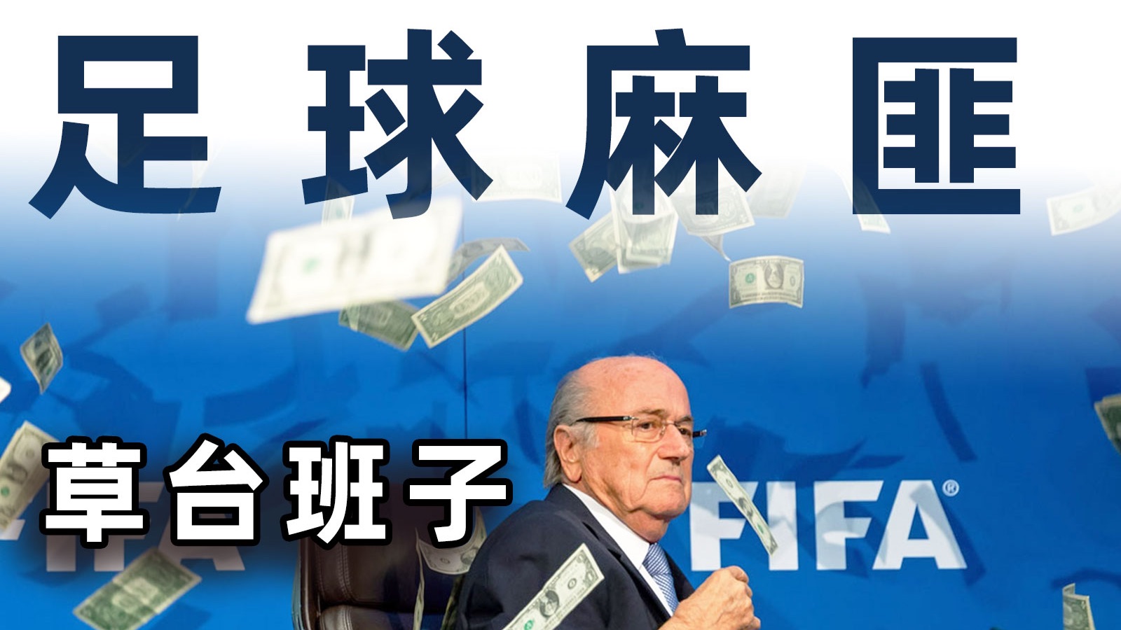 横行天下的“麻匪”国际足联，在中国碰了钉子？【毒舌的南瓜】