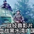 二战经典影片《血战黑水湾》国语完整版，与大家分享不要错过哦