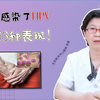 男性感染了hpv以后 会有这3种表现
