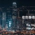 绝美：4K都市夜景-航拍香港+BGM