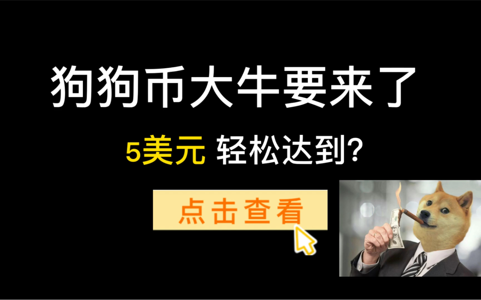 预判狗狗猛涨开了杠杠一天赚了604月29日狗狗币大解读