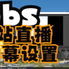 使用obs进行b站直播弹幕设置