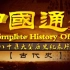 纪录片 -《中国通史》-180集-（下部，后90集）