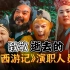 怀念经典！致敬逝去的86版《西游记》演职人员