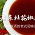老东北分享替代料酒的花椒水，简单实用，炖鱼炖肉炒菜还是用它香