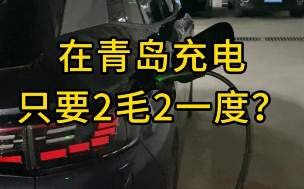 在青岛安装充电桩充电只要0.22元一度！青岛充电桩安装销售一站式服务，青岛地区预约免费🆓上门勘测！