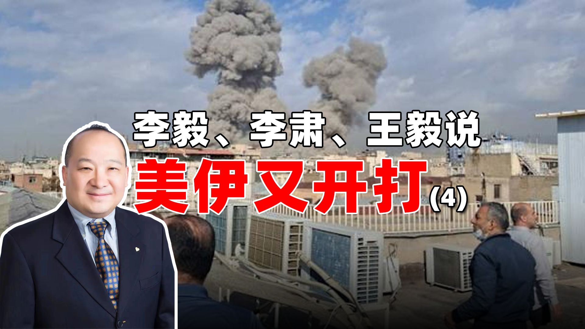 李毅、李肃、王毅说美伊又开打（4）