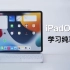 【迪仔】iPadOS15，一切为了学习！