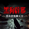 【深夜恐怖聊天室】黑狗辟邪