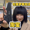 在俄罗斯 枪店里都在卖点啥