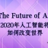 The Future of AI 2020年人工智能将如何改变世界？