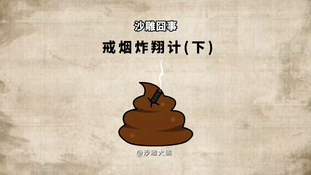 活动【沙雕动画】戒烟炸翔计(下)