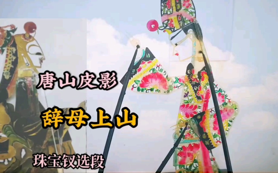 活动作品唐山皮影辞母上山珠宝钗精彩唱段