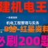【王克必刷200题】2023一建机电王克-习题班-完（有讲义）