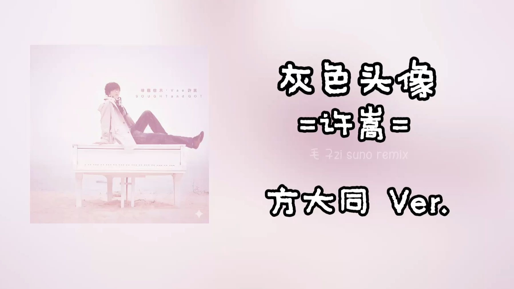 许嵩《灰色头像》,但方大同（Neo Soul）风