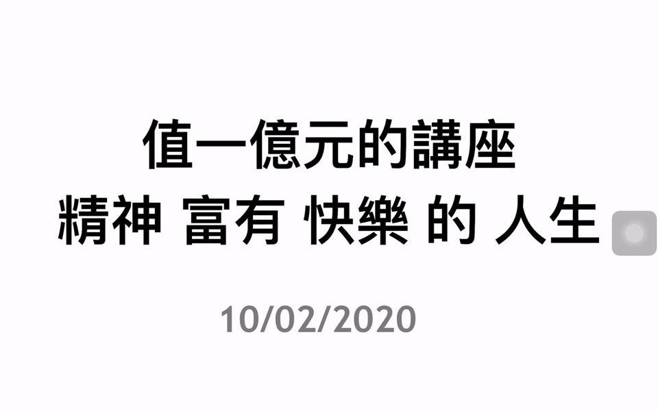 [00166] 价值一亿元的投资讲座 你一定不能错过－CLEC投资理财教育学院