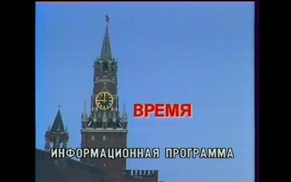 1984年1986年苏联中央电视台选用1990年代俄罗斯国歌爱国歌做为新闻