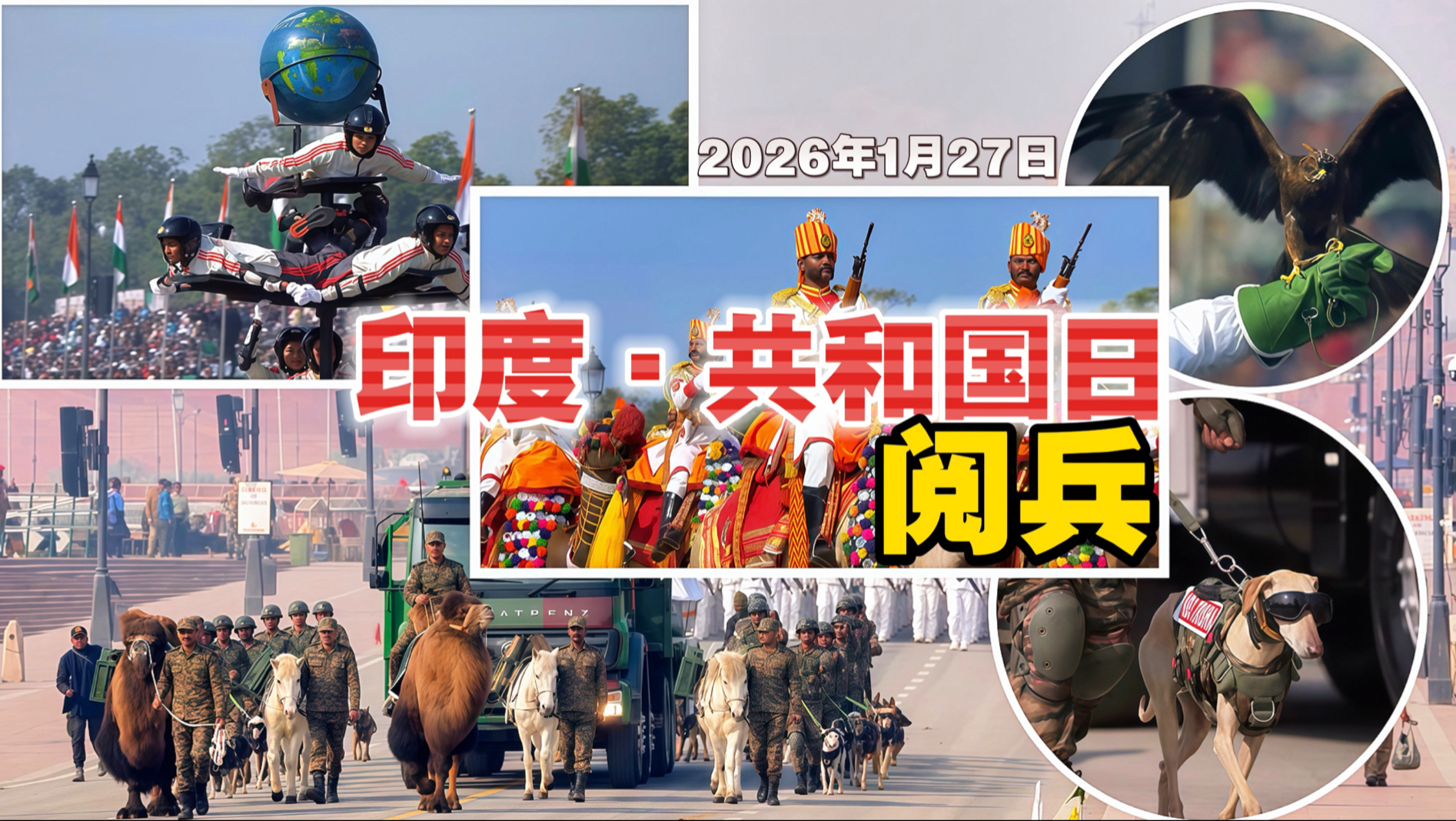 【1月27日早·特别篇】混合物种+欧盟方阵（首次）+新装备亮相（“飞饼”导弹）+“朱砂行动”败者组方队+女性赋权——1文带你看清2026印度共和国日阅兵