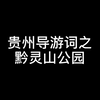贵州导游词之黔灵山公园
