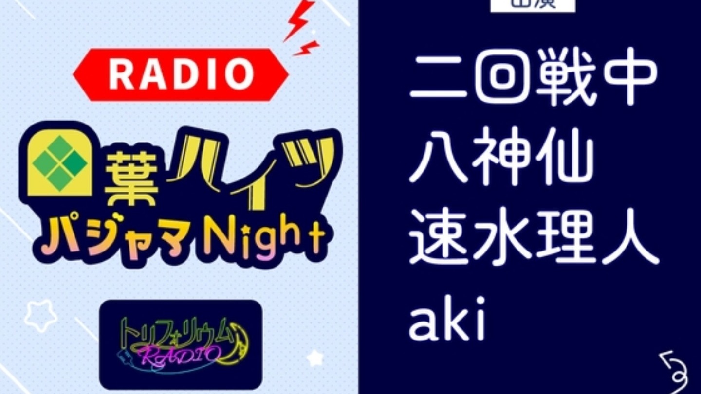 トリフォリウムRADIO6〜四葉ハイツ パジャマNight〜