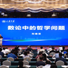 第十三届全国数学文化论坛大会报告—刘建亚教授：数论中的哲学问题