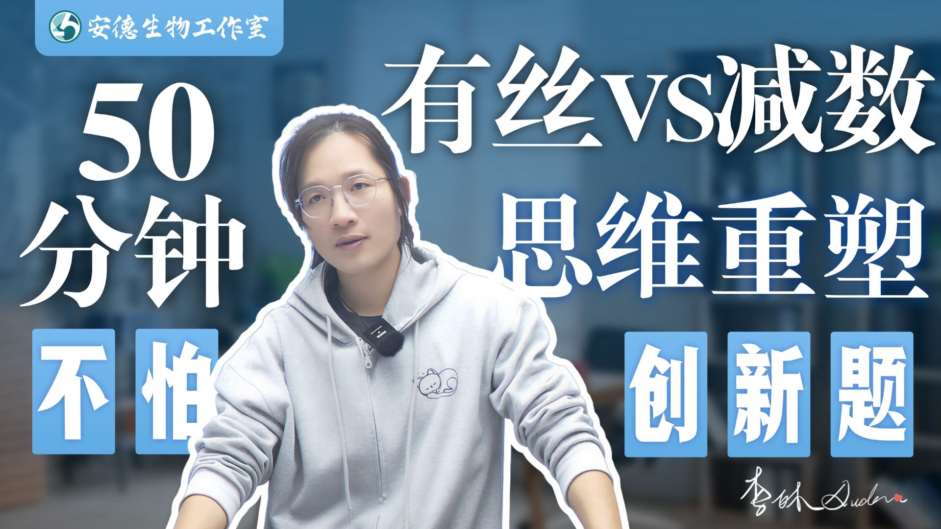 50分钟搞懂“有丝VS减数”核心逻辑，跳出死记硬背，从此不怕创新题！【德叔 | 高中生物】