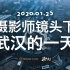 浪摄流 | 1月25日大年初一，武汉封城实录，武汉版小汤山医院，机动车禁行前的最后一天