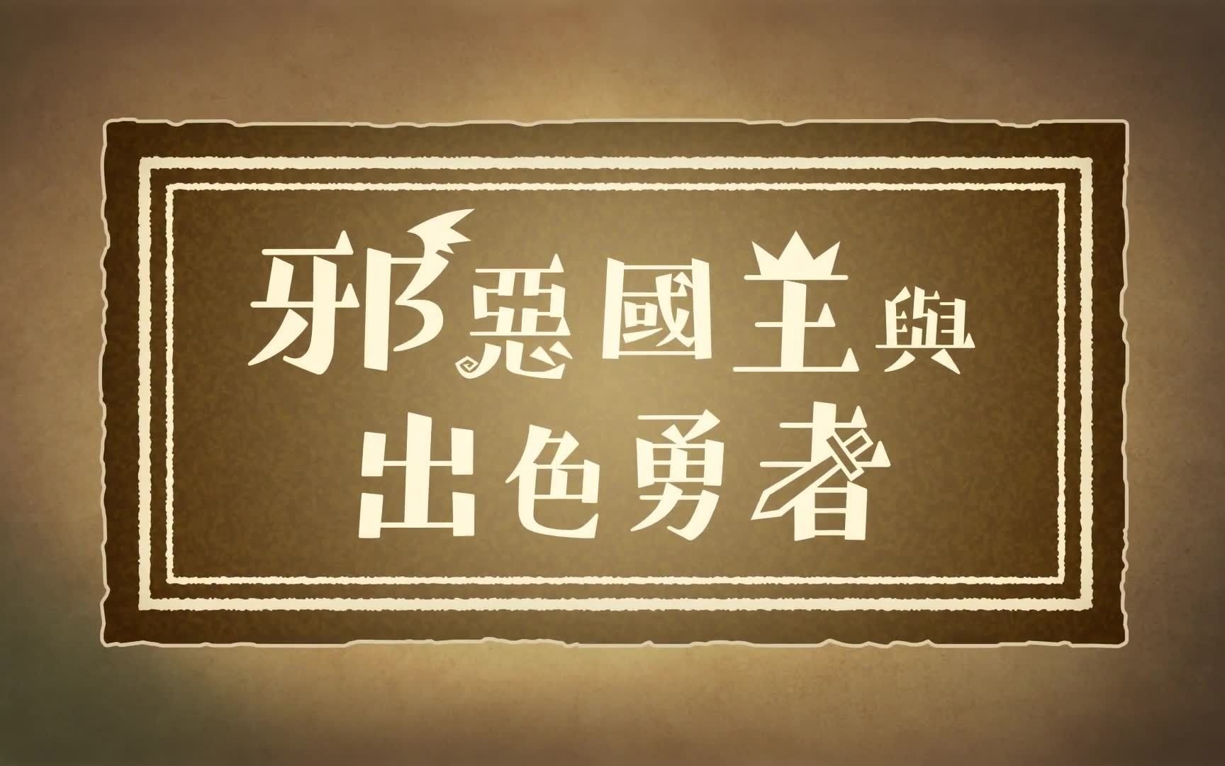 【中字】世嘉绘本之旅RPG《邪恶国王与出色勇者》宣传影片 | 9月30日PS4/Switch发售