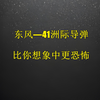 东风41洲际导弹，比你想象中更可怕