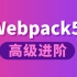 尚硅谷前端Webpack5教程（高级进阶篇）