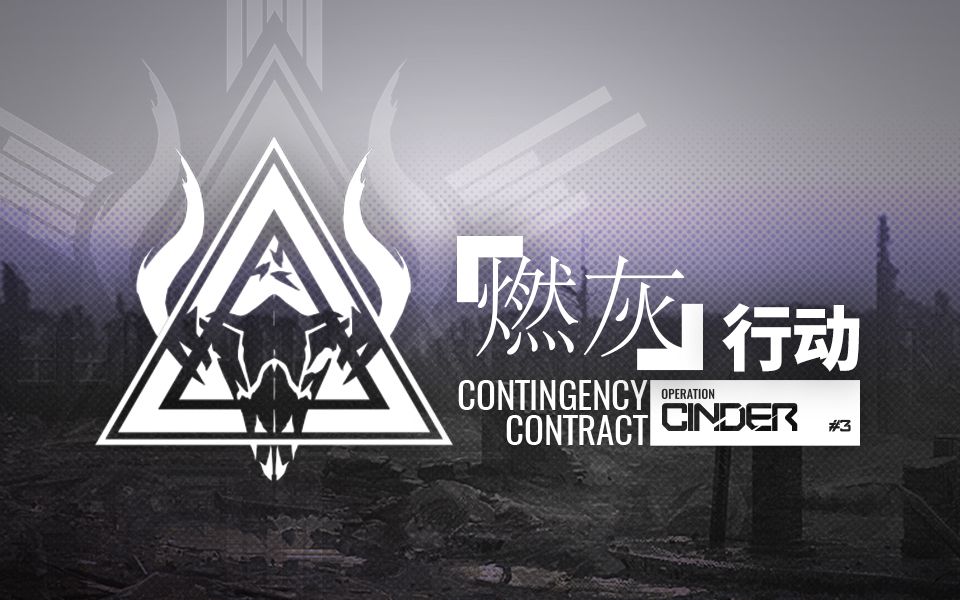 《明日方舟》危机合约新赛季「燃灰行动」宣传PV