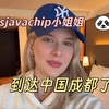 英国紫蛛儿到达中国成都了