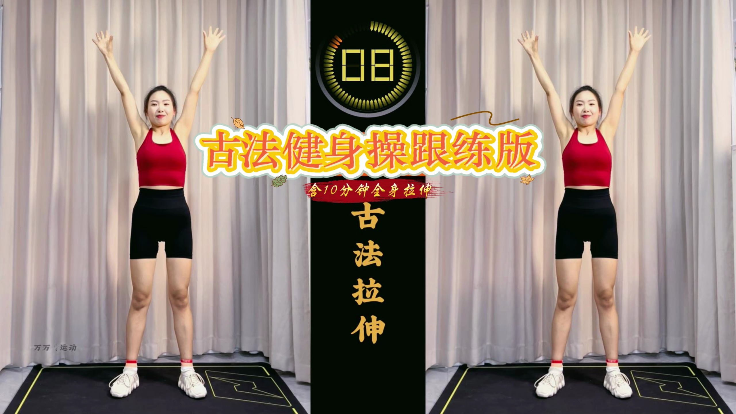 古法健身操跟练版70分钟（含拉伸）