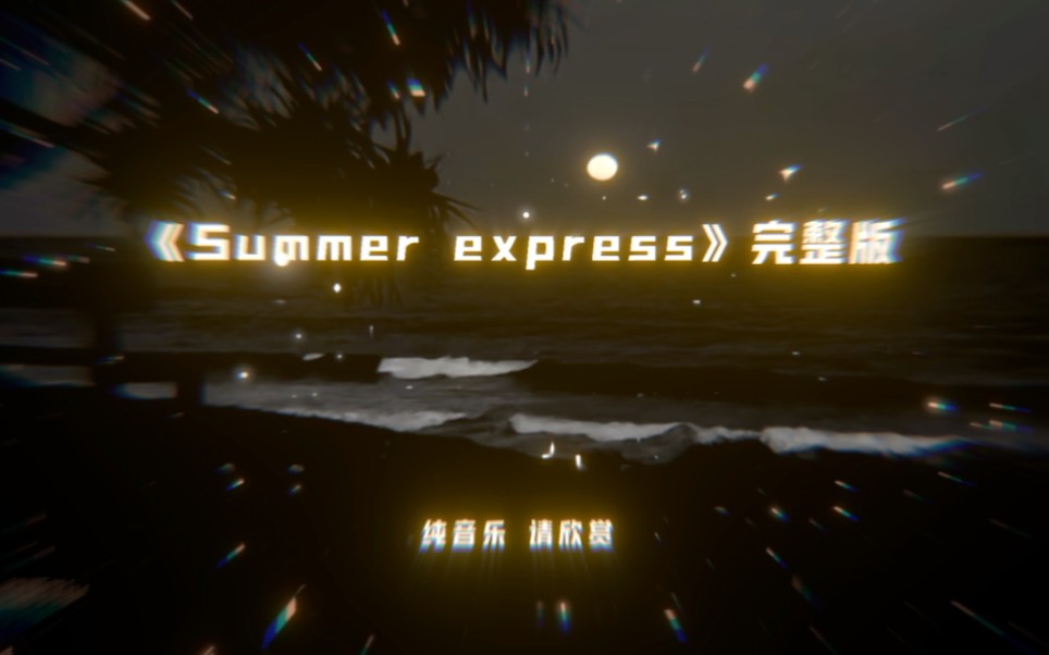 Summer express完整版 缩略图