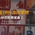 重返1994台湾乐坛-100首经典歌曲上集（001-032）在熟悉的旋律中，找寻当年那个最像自己的少年。