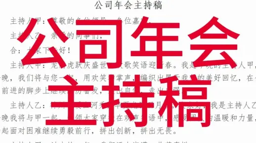 公司年会主持稿