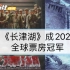 《长津湖》成2021全球票房冠军 已官宣第二部
