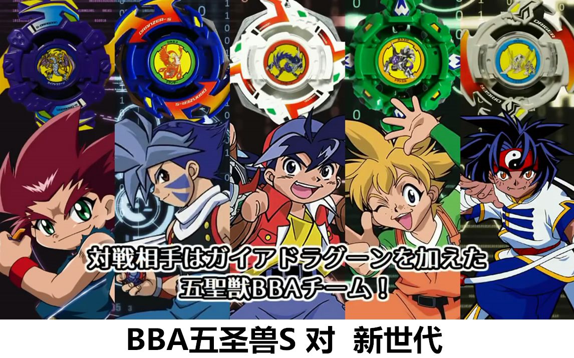 【初代BBA五圣兽VS新世代】旧世代beyblade爆旋陀螺对战视频 第65期哔哩哔哩bilibili