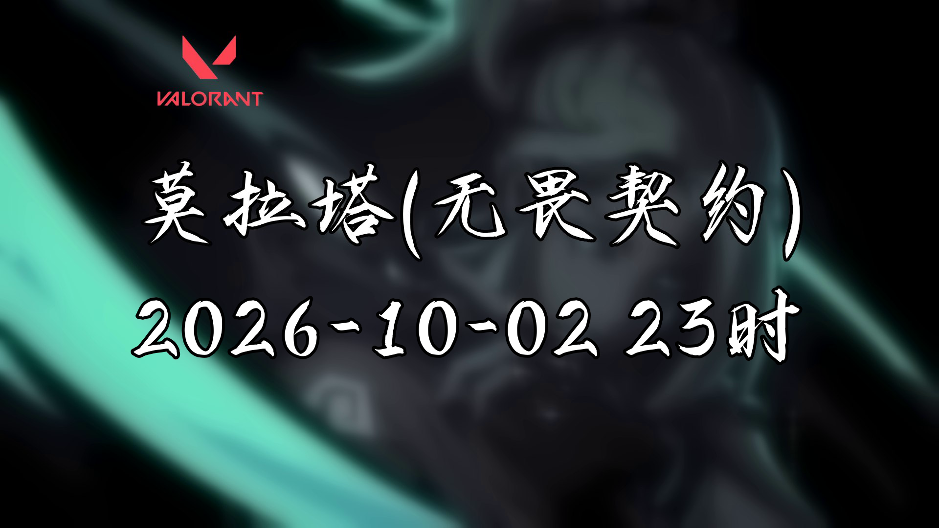 【纯净】[莫拉塔(无畏契约)-直播回放] 2026年10月02日23点场