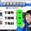 老师们想把中小学智慧教育平台的课件&视频&教材都下载下来吗